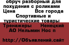 обруч разборный для похудения с роликами › Цена ­ 1 000 - Все города Спортивные и туристические товары » Тренажеры   . Ненецкий АО,Нельмин Нос п.